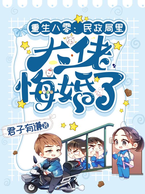 重生八零:民政局里大佬悔婚了!