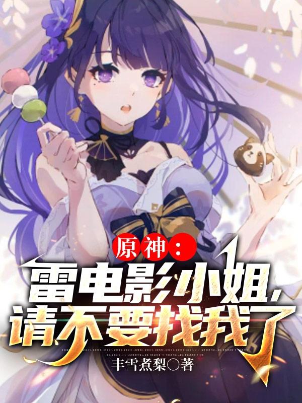 原神:雷电影小姐,请不要找我了