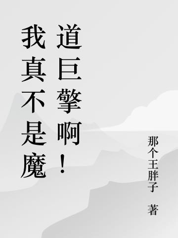 我真不是魔道巨擎啊！