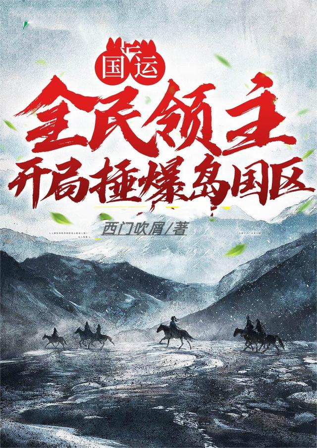 国运:全民领主,开局捶爆岛国区