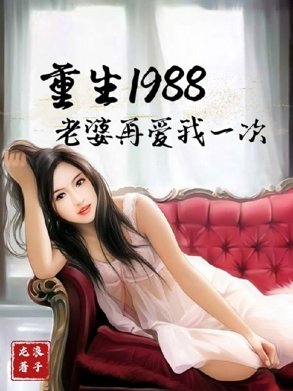 重生1988:老婆再爱我一次