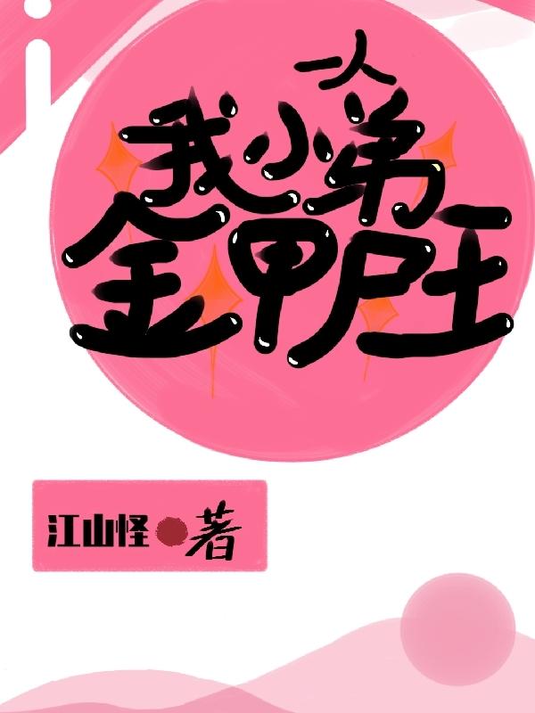 一人:我小弟金甲尸王