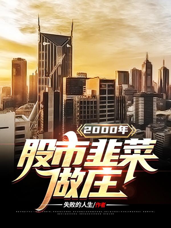 2000年股市,韭菜做庄