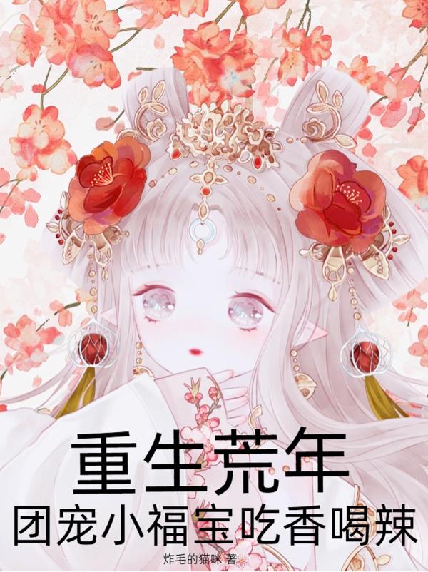 重生荒年,团宠小福宝吃香喝辣