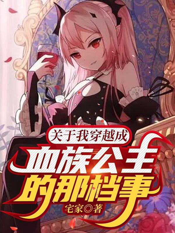 关于我穿越成血族公主的那档事