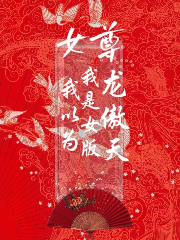 女尊:我以为我是女版龙傲天