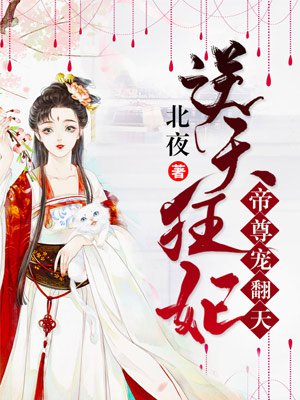 逆天狂妃:帝尊宠翻天!