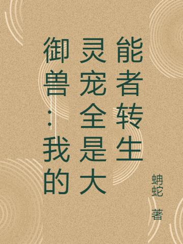 御兽:我的灵宠全是大能者转生