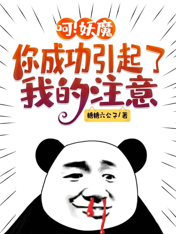 呵!妖魔,你成功引起了我的注意