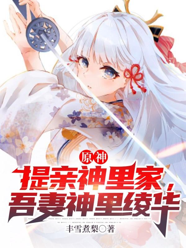 原神:提亲神里家,吾妻神里绫华