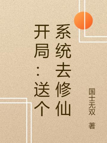 开局:送个系统去修仙