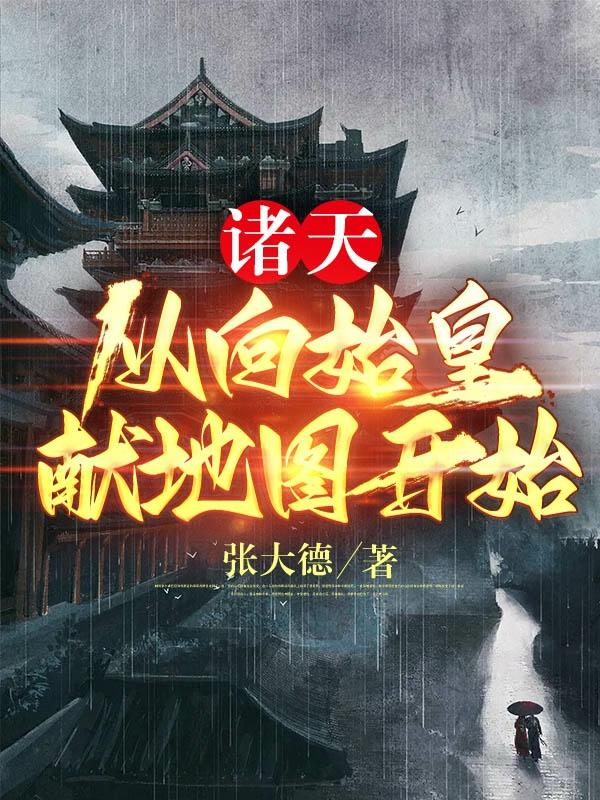 诸天:从向始皇献地图开始