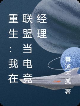 重生:我在联盟当电竞经理