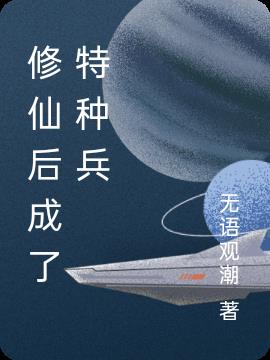 修仙后成了特种兵