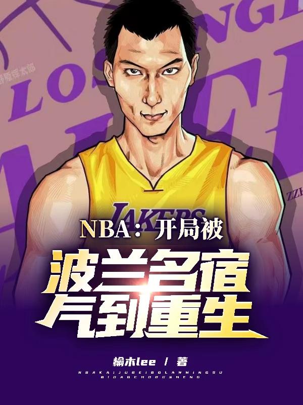 NBA:开局被波兰名宿气到重生