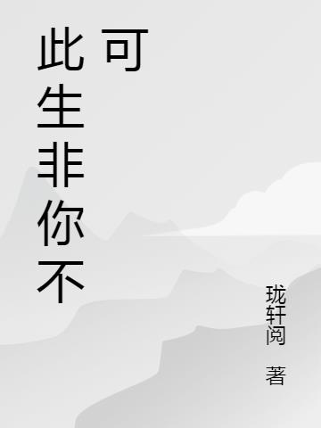 此生非你不可