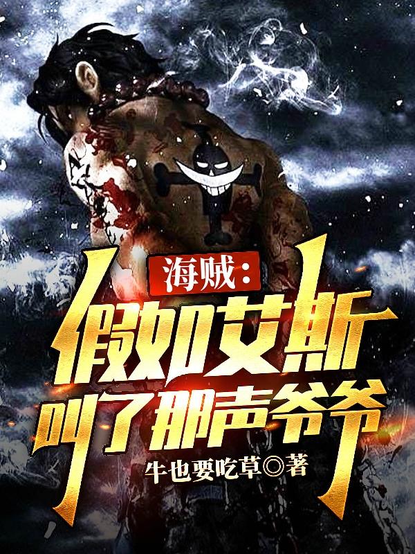 海贼:假如艾斯叫了那声爷爷