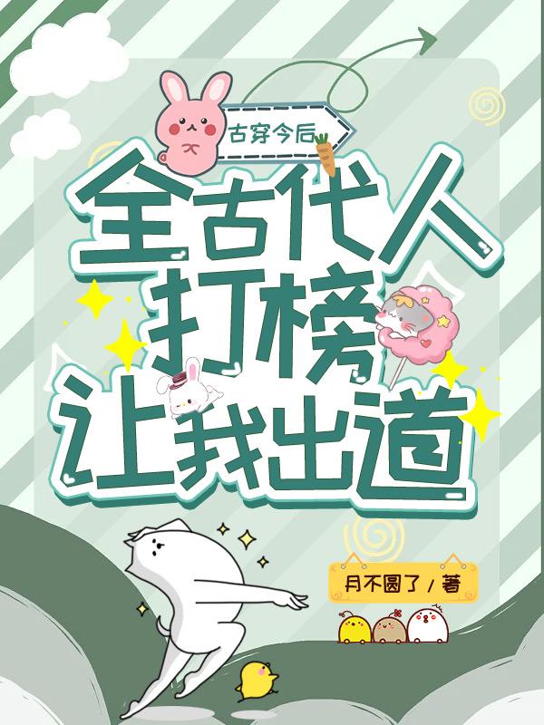 古穿今后,全古代人打榜让我出道