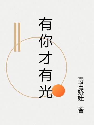 有你才有光