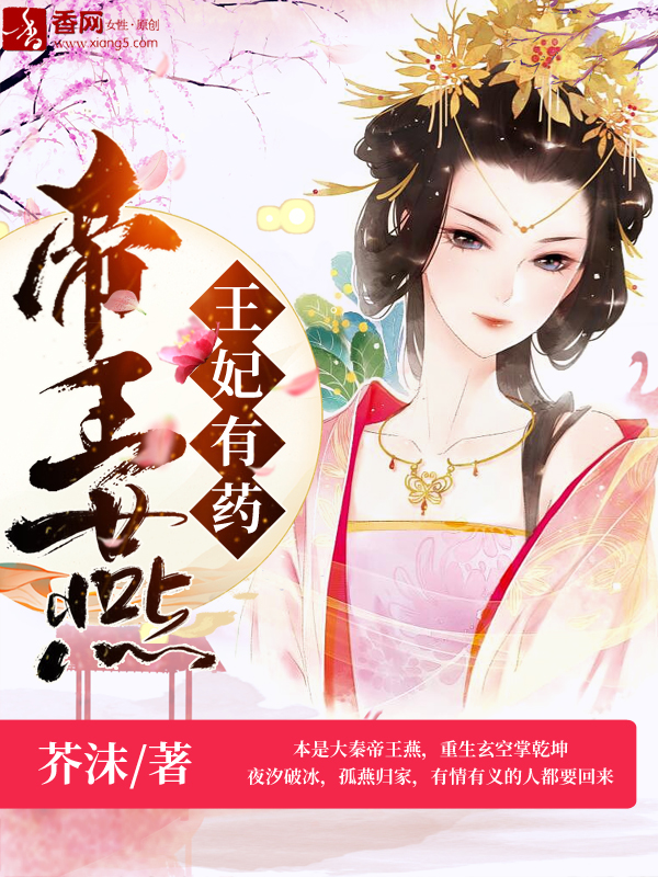 帝王燕：王妃有药 By{author}