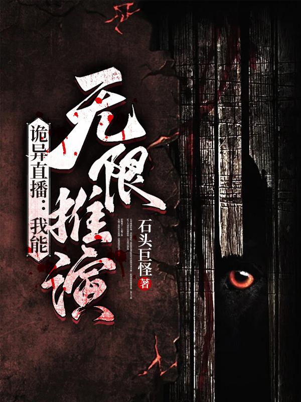 诡异直播:我能无限推演