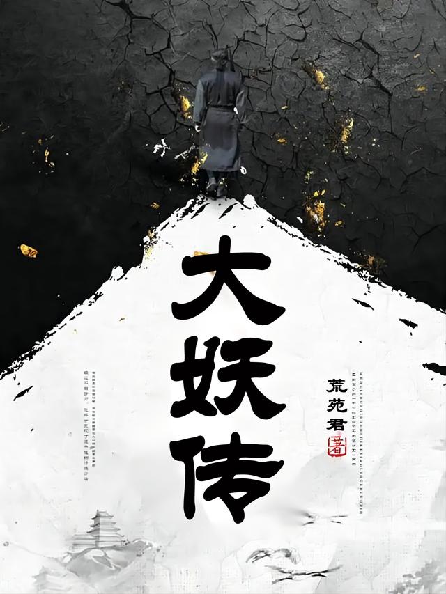 大妖传