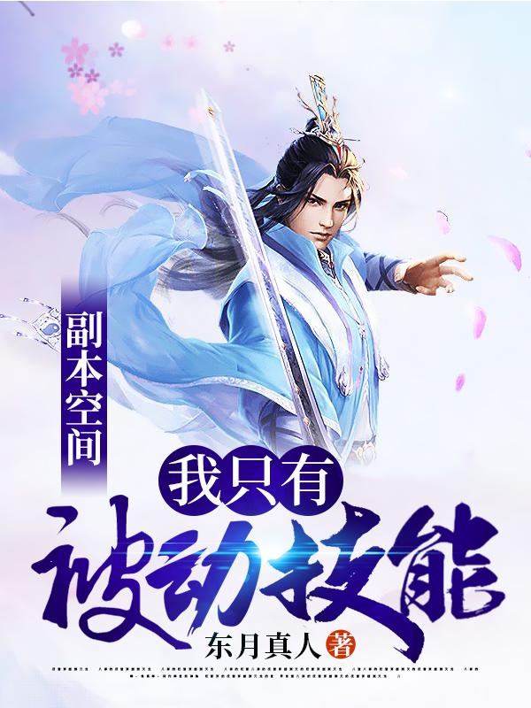 副本空间:我只有被动技能
