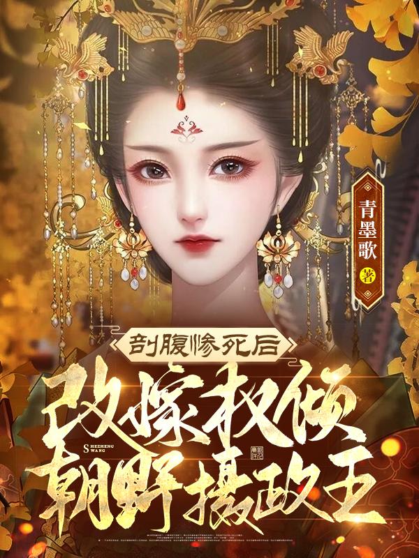 剖腹惨死后,改嫁权倾朝野摄政王
