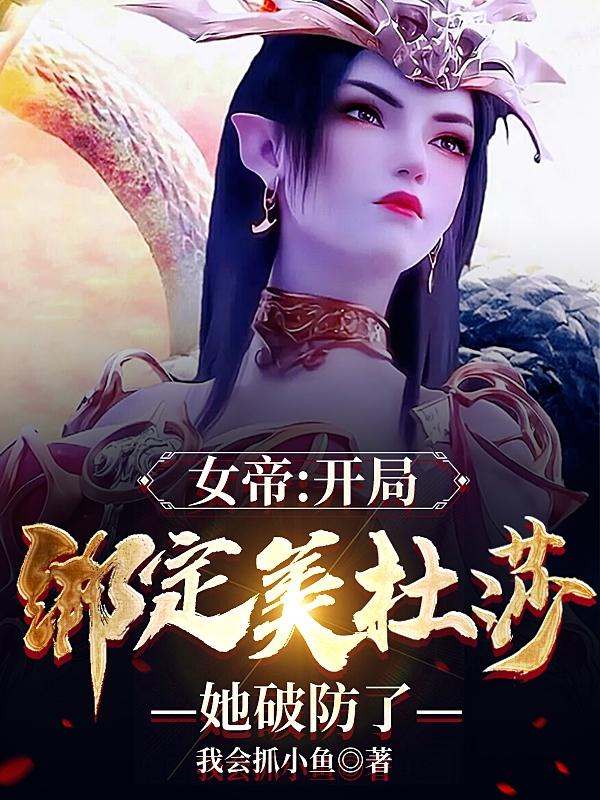 女帝：开局绑定美杜莎，她破防了