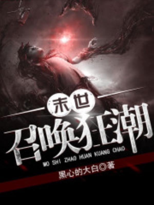 末世:召唤狂潮