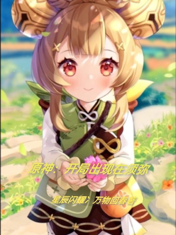原神:开局出现在须弥