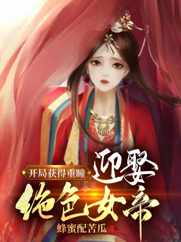 开局获得重瞳，迎娶绝色女帝！ By{author}