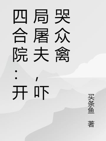 吓哭众禽 买条鱼