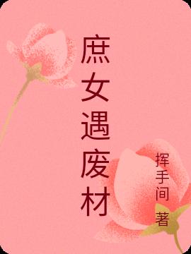 废柴女逆袭:庶女要报仇 小说