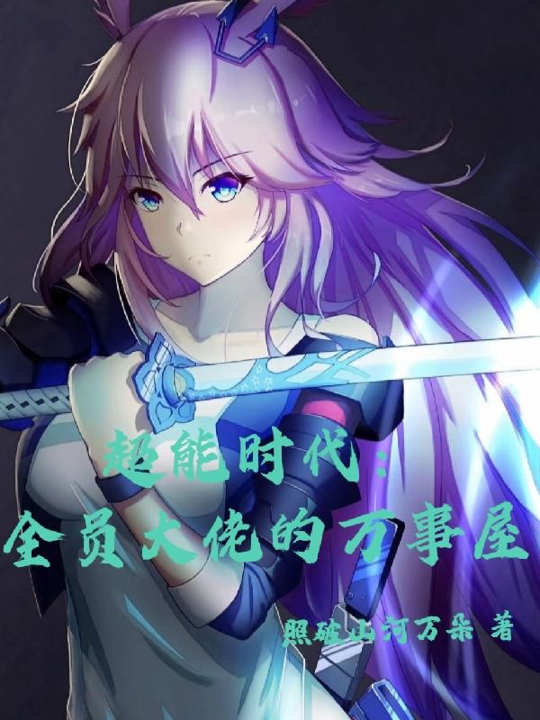 超能时代:全员大佬的万事屋