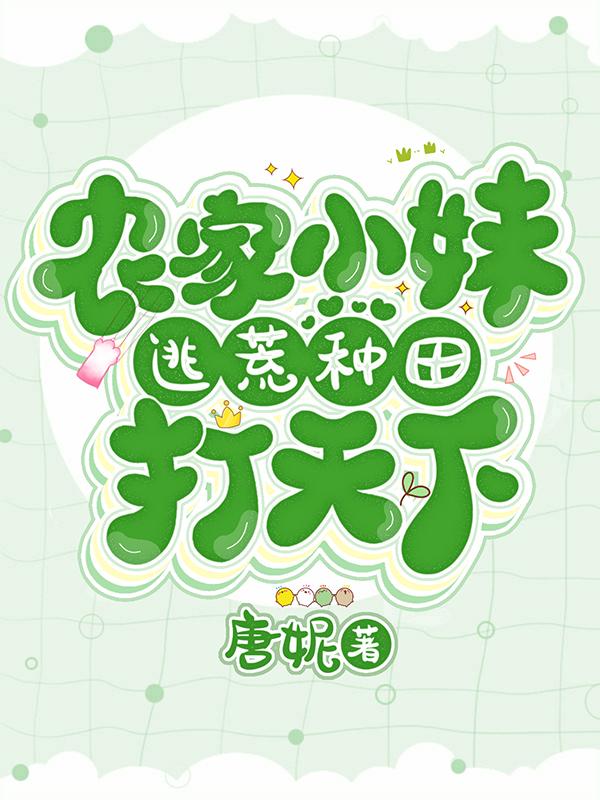 农家小妹:逃荒种田打天下