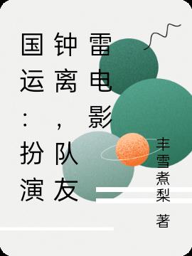 国运:扮演钟离,队友雷电影