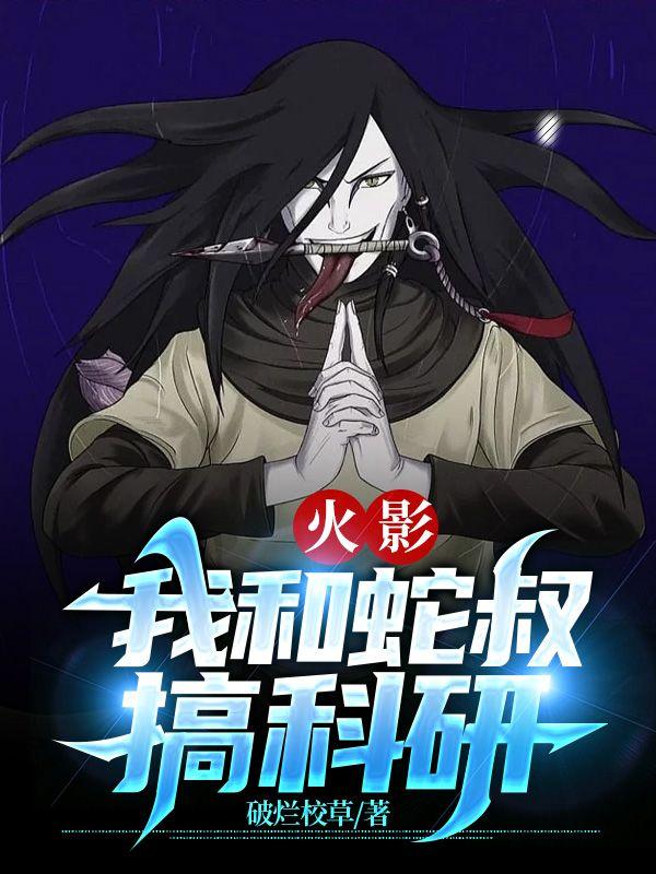 火影:我和蛇叔搞科研