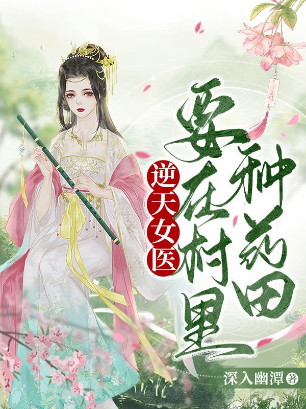 逆天女医,要在村里种药田!