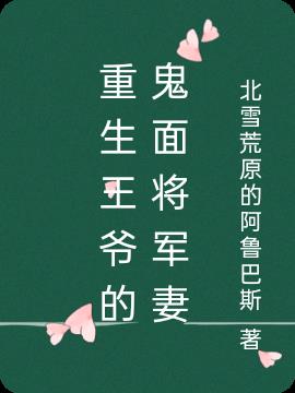 重生王爷的鬼面将军妻