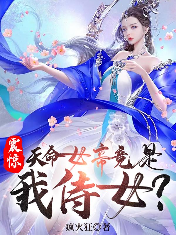 震惊！天命女帝竟是我侍女？