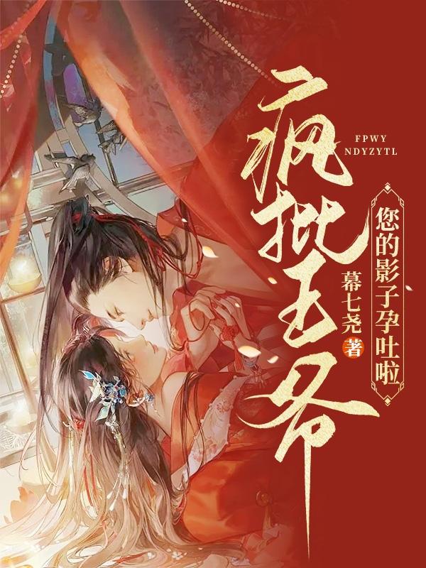 疯批王爷,您的影子孕吐啦