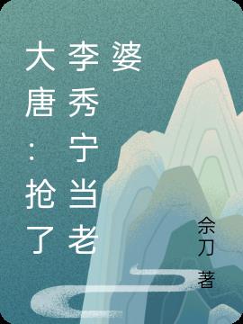 大唐:抢了李秀宁当老婆