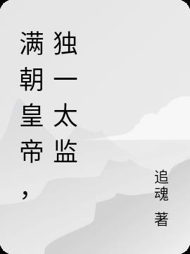 满朝皇帝，独一太监 By{author}