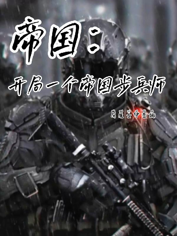 帝国:开局一个帝国步兵师