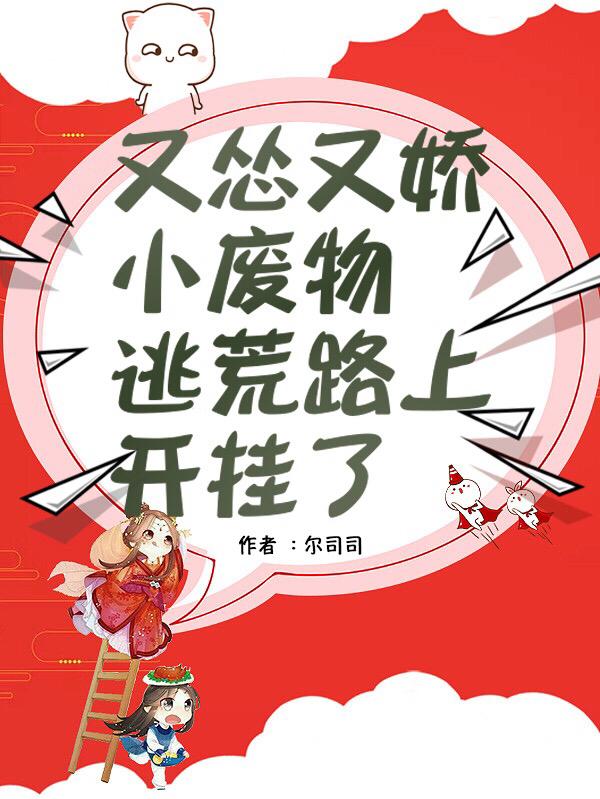 又怂又娇小废物,逃荒路上开挂了