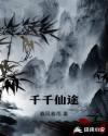 千千仙途