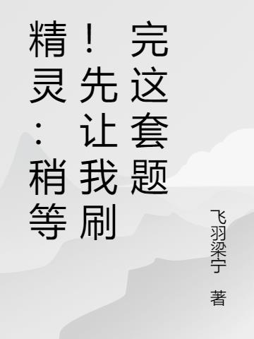 精灵:稍等!先让我刷完这套题