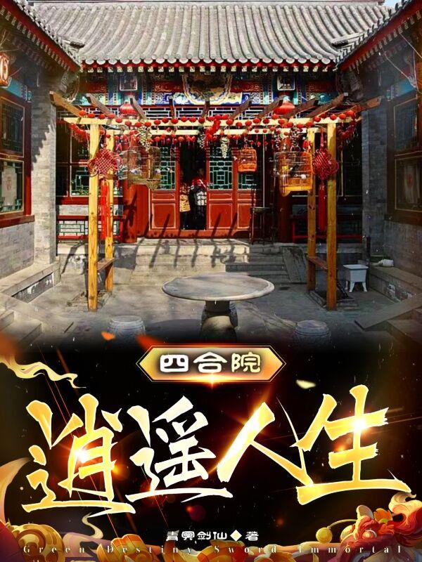 四合院:逍遥人生