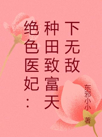 绝色医妃:种田致富天下无敌